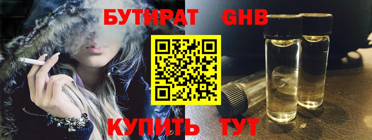 Бутират 1.4BDO  Вход с VPN  Великие Луки 
