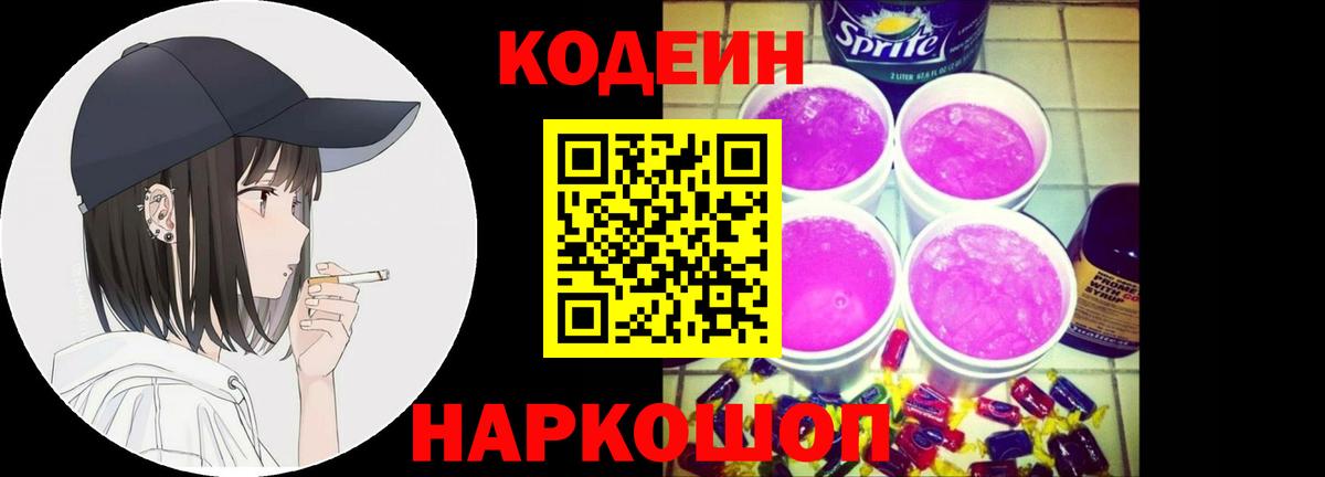 Кодеин Purple Drank  Вход с VPN  Кодеин Purple Drank  Великие Луки 